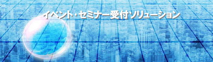 エベント･セミナー受付システム