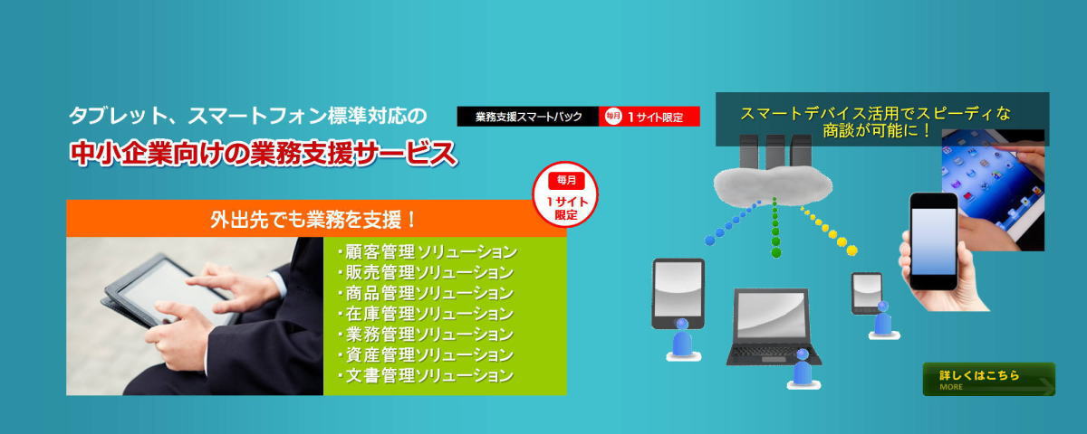 中小企業向け業務支援サービス