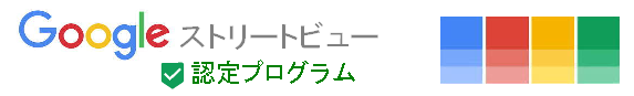 Googleストリートビュー認定プログラム