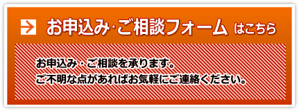 お申込み･ご相談フォーム