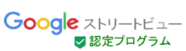 Googleストリートビュー認定プログラム