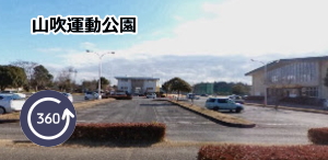 山吹運動公園