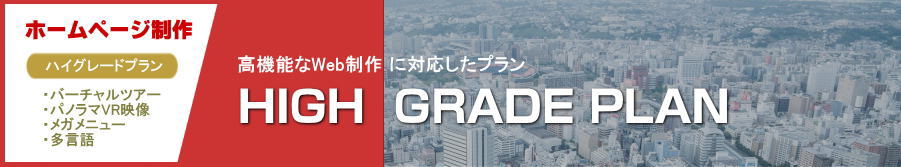 高機能なWeb制作に対応した『ハイグレードプラン』