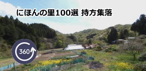 にほんの里100選　持方集落