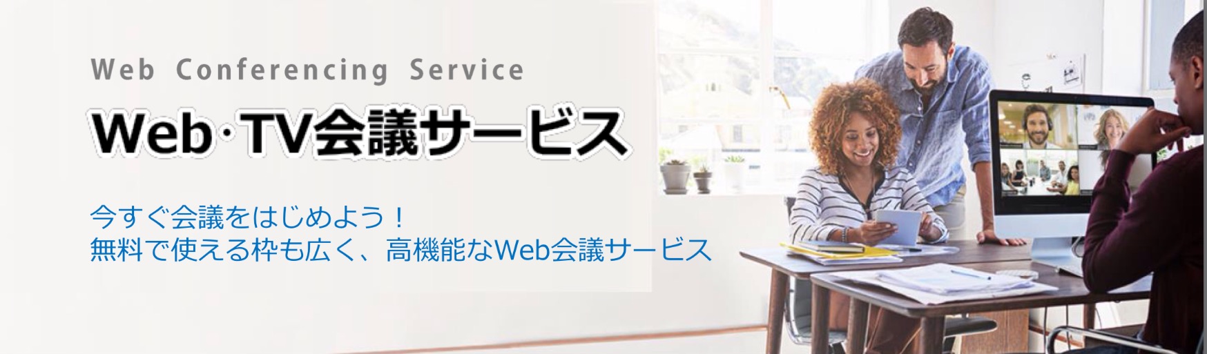 Web･TV会議サービス