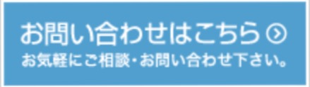 お問合わせはこちら