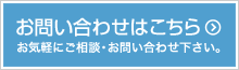 お問い合わせはこちら