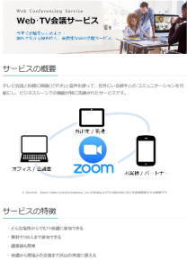 Web･TV会議サービスZoom