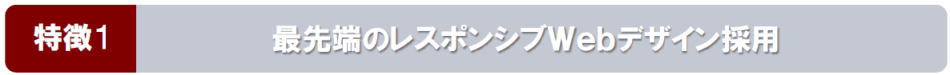 《特徴1》最先端のレスポンシブWebデザイン採用