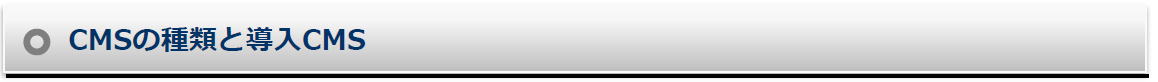 CMSの種類と導入CMS