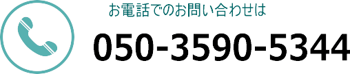 お電話でのお問い合わせは 050-3590-5344