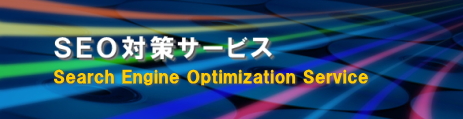 SEO対策サービス- 茨城県
