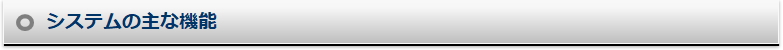 システムの主な機能