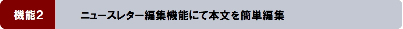 機能２：ニュースレター編集機能にて本文を簡単編集