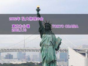 東京お台場　2002.7.13