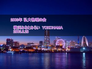 横浜みなとみらい　2003.6.28