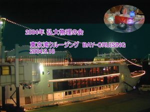 東京湾クルージング　2004.9.16