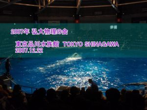 東京品川水族館　2007.12.22