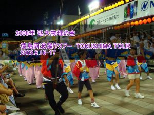 徳島阿波踊りツアー　2008.8.16-17