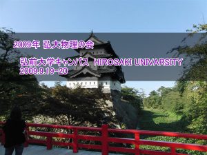 弘大､斜陽館､三内丸山遺跡　2009.9.19-20