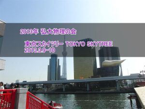 東京スカイツリー　2013.3.9-10