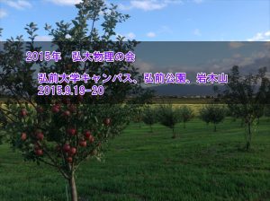 弘大､弘前公園､岩木山　2015.9.19-20