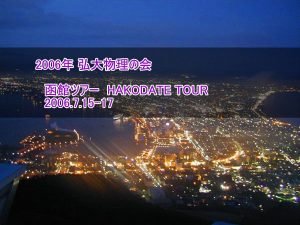 函館ツアー　2006.7.15-17