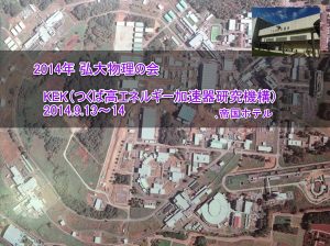 つくばＫＥＫ、帝国ホテル　2014.9.13-14