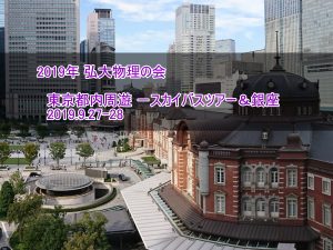 東京都内ツアー&銀座　2019.9.27-28