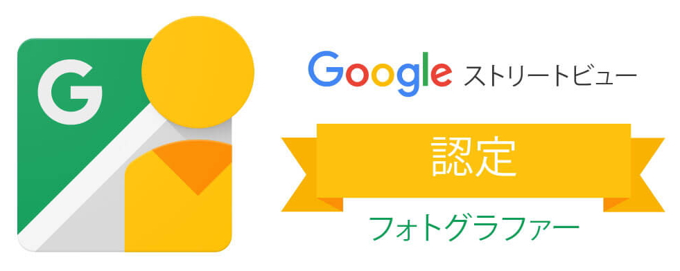 Googleストリートビュー認定フォトグラファー