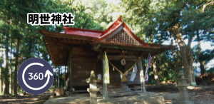 明世神社