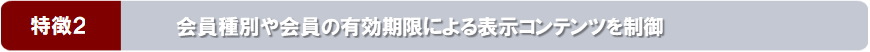 特徴２：会員種別や会員の有効期限による表示コンテンツを制御