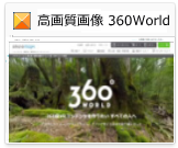 高画質素材 360度WORLD