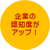 企業の 認知度がアップ！