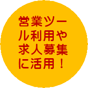 営業ツール利用や求人募集に活用！