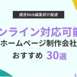 オンライン対応可能なHP制作会社30選