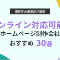 オンライン対応可能なHP制作会社30選