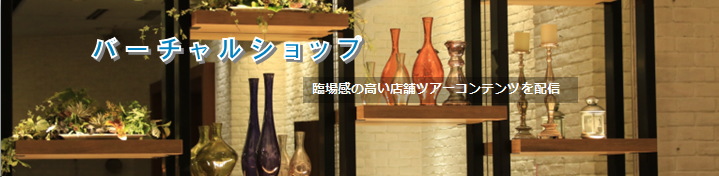 バーチャルショップ