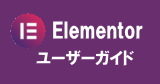 Elementorユーザーガイド