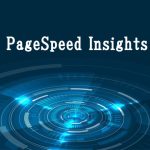 サイト計測ツールPageSpeed Insights