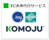 EC決済代行サービスKOMUJU