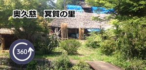 奥久慈 冥賀の里