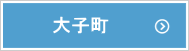 大子町