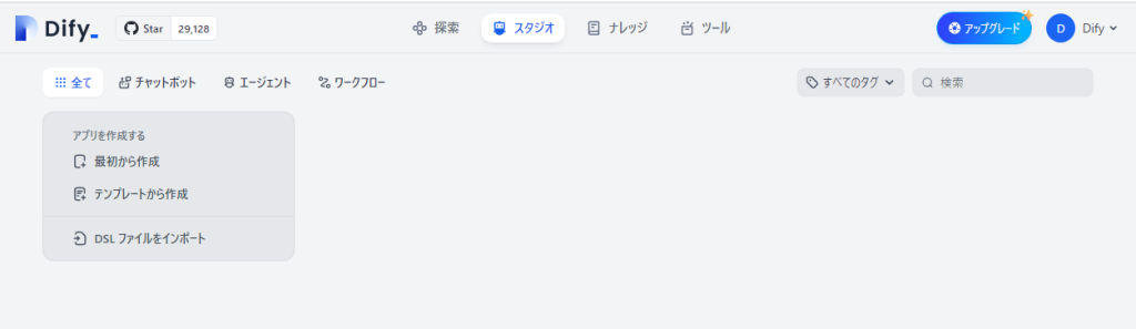 Dify基本操作画面