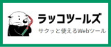 ラッコツールズ
