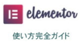 Elementor使い方完全ガイド