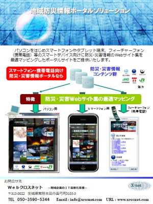 地域防災情報ポータル