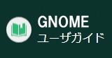 GNOMEユーザガイド