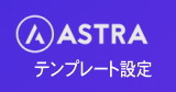 ASTRAテンプレート設定