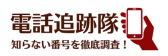 電話追跡隊